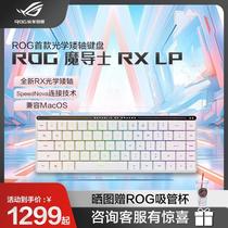 ROG魔导士RX LP全新矮光轴RX机械键盘三模无线游戏键盘68键小键盘