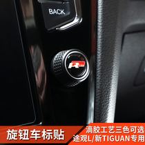 17-21款大众途观L进口Tiguan改装音响旋钮车贴标Allspace专用配件