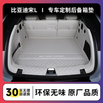 适用于2024款比亚迪宋l后备箱垫全包围宋L卓越型EV尾箱垫汽车装饰