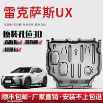 20款雷克萨斯UX发动机下护板原厂改装专用护底板UX底盘装甲挡板