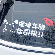YJZT汽车贴纸提示保持车距女司机新手车贴搞笑个性文字反光车尾贴