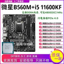 微星B560M搭配i5 10400/10600KF/11400主板CPU套装小板台式机B460
