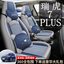 2023款奇瑞瑞虎7PLUS汽车坐垫连体头专用四季通用全包皮冰丝座椅