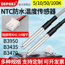 NTC10K温度传感器热敏电阻鱼缸空气能B395050K100K防水探头带端子