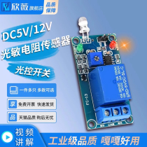 光敏电阻传感器模块DC5V/12V光控开关光敏二极管光线接收亮度检测