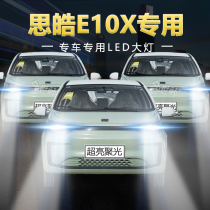 思皓E10X专用汽车LED大灯远近光一体H7灯泡超高亮大功率车灯改装