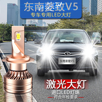 东南菱致V5专用汽车LED大灯超亮远光近光灯泡激光前照灯改装配件