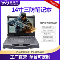 鑫威汉14寸国产化工业三防加固笔记本电脑飞腾CPU麒麟UOS便携机