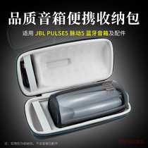 适用 JBL PULSE5音响收纳包脉动5代音箱保护套便携防震防摔抗压包便携收纳盒硬壳整理包保护壳户外出行手提包