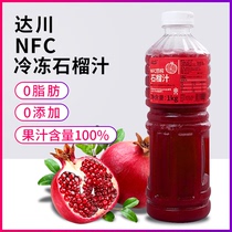 达川NFC冷冻红石榴汁原浆鲜榨100%饮料果汁浓缩果汁奶茶店专用