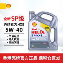 Shell壳牌喜力小灰壳SP HX8 5w40全合成机油4L汽车润滑油香港正品