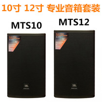 JBL MTS12 MTS10音箱单10寸12寸专业音响套装舞台KTV酒吧会议全频