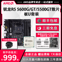 AMD 锐龙R5 5500GT/5600GT散片搭华硕微星B550M电竞主板CPU套装板