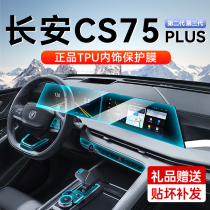 第二代三代长安cs75plus中控屏幕钢化膜内饰贴膜车内装饰用品大全