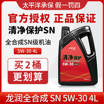 龙润清净保护SN5W30 4L汽车发动机机油全合成 不适用欧系车奥迪车