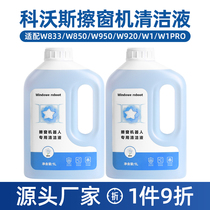 适配科沃斯擦窗宝W1 Pro配件W920/850清洁液擦玻璃机器人抹布洗剂