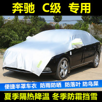 奔驰C级200L260L专用汽车遮阳挡防晒隔热罩遮阳帘半罩车衣雪挡罩