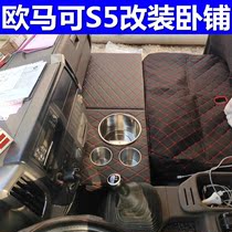 适用于福田欧马可s5改装卧铺轻卡内饰睡觉神置物箱座椅定制驾驶室