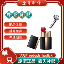 Huawei/华为FreeBudsLipstick口红蓝牙耳机单个左耳右耳充电盒