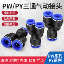 PW8-4变径三通气动接头PY6 8 10 12mm同径气管快插气泵空压机软管