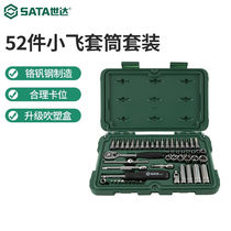 世达（SATA）工具快修店棘轮套筒扳手汽修汽保工具箱套装52件套筒