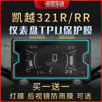 适用23款凯越321RRS RR R仪表膜大灯尾灯膜透明保护贴膜配件改装