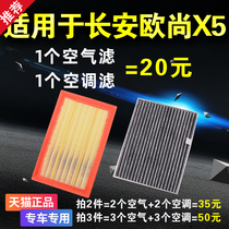 适用于 长安 欧尚X5 空气滤芯 空调滤芯 1.5t 1.6原厂升级格空滤
