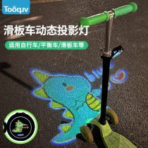自行车夜骑灯滑板车动态投影USB充电尾灯儿童平衡车装饰投影车灯