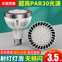 LED轨道射灯灯泡PAR30节能超亮店铺商用服装店生鲜灯E27螺口光源