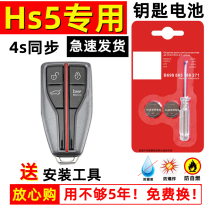 适用红旗hs5钥匙电池一汽原装原厂HS5汽车智能遥控器专用纽扣电子