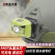 热血沙场 USB充电感应头灯 FAST战术头盔头灯 防水Q5救援灯信号灯