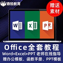 office教程 excel表格视频ppt办公视频教程word排版wps办公软件