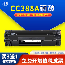 CC388A硒鼓M1136MFP适用m128惠普HP LaserJet P1108 p1106 388a晒鼓M226dw m1213nf 1216nfh m126a/nw墨盒88A
