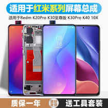 古特礼屏幕适用于 红米k20 pro屏幕总成k30pro k30至尊版Redmi内外液晶k40 k40pro手机4G 5G原装红米10X带框