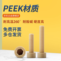 PEEK圆头内六角螺丝高强度绝缘杯头耐高温塑料螺钉栓M2M3M4M5-M12