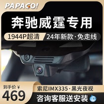 奔驰威霆专用行车记录仪原厂2024新款高清免走线前后双录停车监控