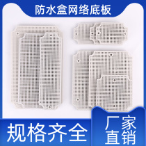 防水接线盒网格底板ABS塑料板专用配件固定安装蜂窝板接线盒底板