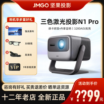【咨询有礼】坚果N1 Pro投影仪三色激光家用超高清1080P卧室投影