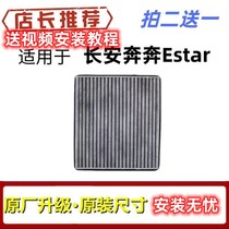 适配20 21款长安奔奔E-STAR新能源空调滤芯ESTAR滤清器格原厂升级
