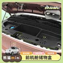 专用吉利熊猫mini车前备箱置物盒储物收纳盒改装引擎机盖保护配件
