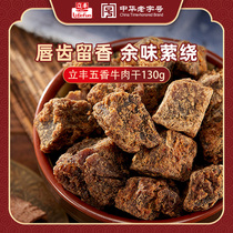 立丰牛肉干130g五香味上海立丰食品牛肉粒中华老字号