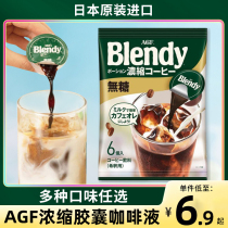 日本agf blendy咖啡浓缩液冰美式胶囊冷萃生椰拿铁专用咖啡液厚乳