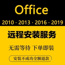 office2016远程安装2021 2019 2010办公软件word excel ppt包成功