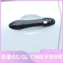 专用于帝豪GS/GL外门碗拉手贴碳纤纹车门把手GSe改装饰保护配件盖
