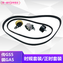 适用广汽传祺老款GS5GA5GA3/S正时套装时规套装时规轮时规皮带