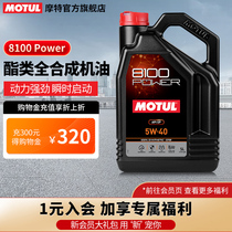 MOTUL/摩特 8100 Power 原装进口全合成汽车发动机汽车机油 5W40