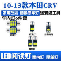 适用于本田CRV10-13款专用LED阅读灯改装室内灯车内顶棚灯后备箱