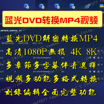 蓝光BDMV加密光碟片m2ts转换copy复制拷贝DVD手机高清个性服务设