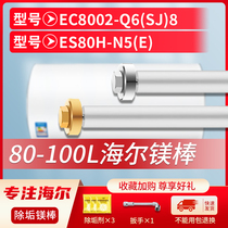 适用海尔80L升EC8002-Q6(SJ)8 ES80H-N5(E)电热水器镁棒排污水垢