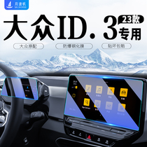 大众ID3中控导航屏幕钢化膜仪表保护贴膜车内装饰配件用品改装件.